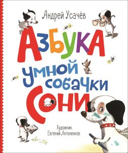 Азбука умной собачки Сони. (А.Усачев)