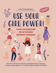 Use your Girl Power!: учим английский по историям великих женщин. - Изд. 6-е, испр.