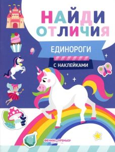 Единороги. - Изд. 2-е