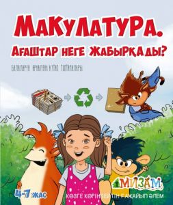 Макулатура. Ағаштар неге жабырқады?