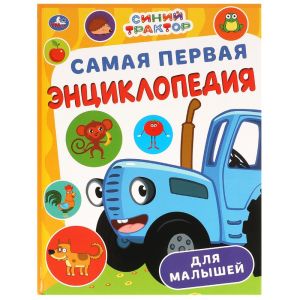 Самая первая энциклопедия для малышей. Синий Трактор. Энциклопедия