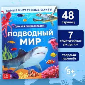 Энциклопедия в твёрдом переплёте "Подводный мир"