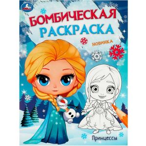 Принцессы. Бомбическая раскраска. 214х290 мм. Скрепка. 16 стр. Умка. в кор.50шт