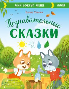 Познавательные сказки. Мир вокруг меня. Большая сказочная серия. 