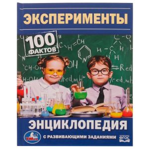 Эксперименты. 100 фактов. Энциклопедия с развивающими заданиями