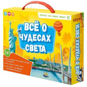 Подарок для самых умных в чемоданчике. Всё о чудесах света. Книга + игра-ходилка + Атлас с наклейкам