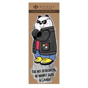 Закладка для книг фигурная ПАНДА НА СТИЛЕ (1 шт в наборе)