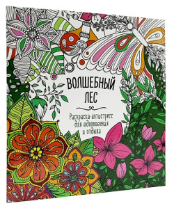 РАСКРАСКА-АНТИСТРЕСС "Для вдохновения и отдыха" ВОЛШЕБНЫЙ ЛЕС