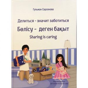 Делиться - значит заботиться (на 3-х языках)