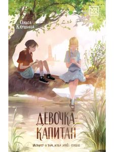 Девочка-капитан: история о том, куда зовет сердце. - Изд. 5-е