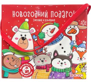 Новогодний подарок "Снеговик и компания" (русский язык)