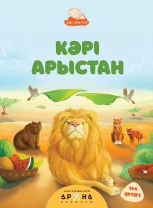 Кәрі арыстан 1+4 ертегі