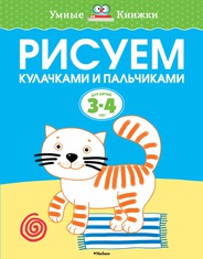 Рисуем кулачками и пальчиками для детей 3-4 года