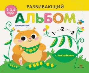 Развивающий альбом для малышей. Выпуск 5