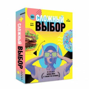 Игра карточная 17х14х3. СЛОЖНЫЙ ВЫБОР. (ISBN нет)