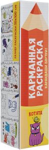 Карманная раскраска. Котята (+ набор карандашей)
