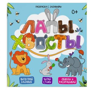 Раскраска с заданиями ЛАПЫ И ХВОСТЫ