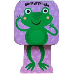 Попрыгунчики. Лягушка