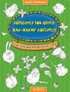 Көпшілміз ғой өзіміз, жан-жануар досымыз (Қияшыл балалрға арналған боямақ-кітапша)