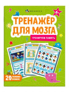 "Тренажер для мозга" ПАМЯТЬ 