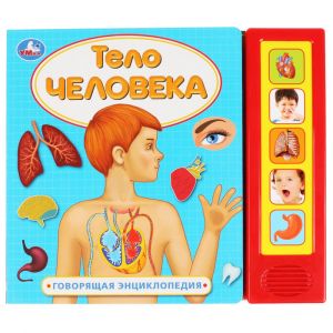 "Умка". Тело человека (5 звук. кнопок, Говорящая энциклопедия). 