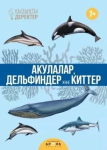 Акулалар мен дельфиндер