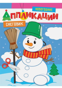 НОВОГОДНИЕ АППЛИКАЦИИ. СНЕГОВИК