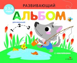 Развивающий альбом для малышей. Выпуск 6
