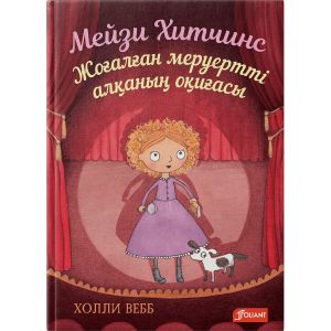 Мейзи Хитчинс. Жоғалған меруертті алқаның оқиғасы / Холли Вебб