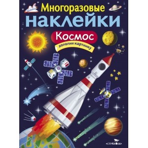 Многоразовые наклейки. Космос.