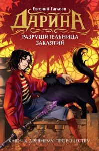 Гаглоев Е. Дарина - разрушительница заклятий. Ключ к древнему пророчеству