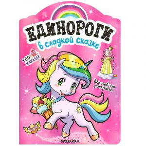 Единороги с наклейками. В сладкой сказке