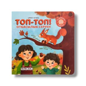 Топ-топ! Отбасылық серуен. Ширату кітабы