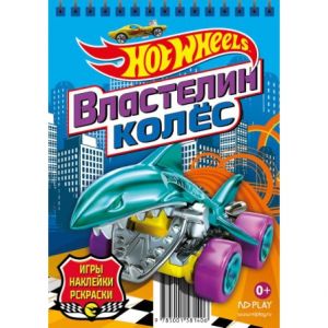 Hot Wheels. Занимательный блокнот с наклейками. Властелин колес