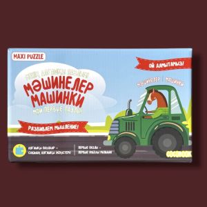 Менің алғашқы пазлым.Мәшинелер. Мои первые пазлы. Машинки