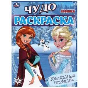 Холодная страна. Чудо-раскраска