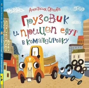 Грузовик и прицеп едут в командировку. Орлова А.