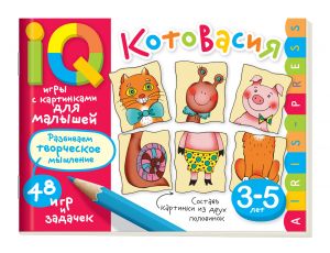 Умные игры с картинками для малышей. КотоВасия (3-5 лет).