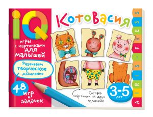 Умные игры с картинками  для малышей. КотоВасия (3-5лет)