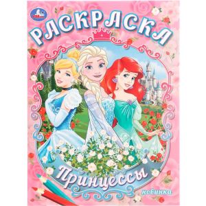 Принцессы. Раскраска