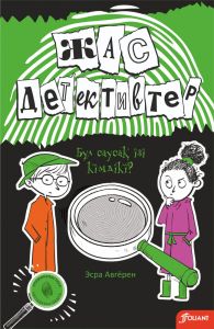 Бұл саусақ ізі кімдікі? / Эсра Авгёрен
