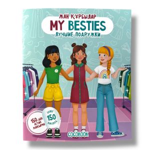 MY BESTIES Stickerbook. Жапсырмалы кітапша. Книжка с наклейками