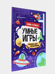 УМНЫЕ ИГРЫ ДЛЯ МАЛЬЧИКОВ. ТАЙНЫ КОСМОСА