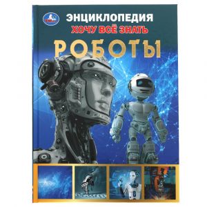 Роботы. Хочу все знать. Энциклопедия А5