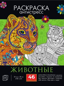РАСКРАСКА-АНТИСТРЕСС. ЖИВОТНЫЕ