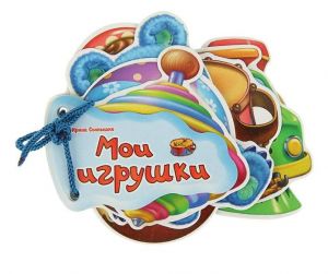 Серия Отгадай-ка. Мои игрушки