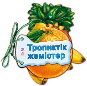 Угадай-ка: Тропиктiк жемiстер