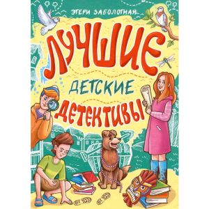 ЛУЧШИЕ ДЕТСКИЕ ДЕТЕКТИВЫ