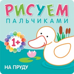Рисуем пальчиками. На пруду, альбом для творчества