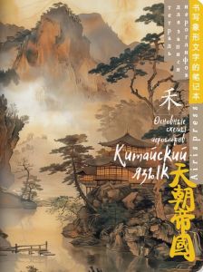 Тетрадь для записи китайских иероглифов (Туман над водой)